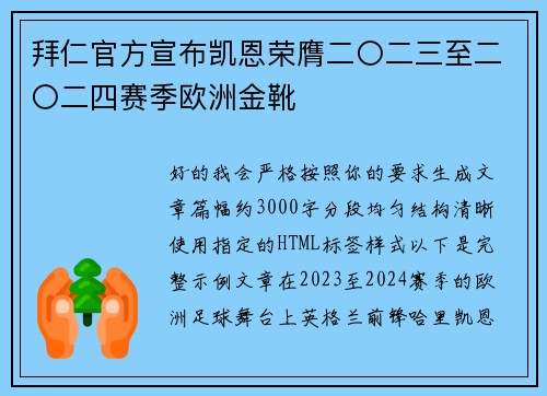 拜仁官方宣布凯恩荣膺二〇二三至二〇二四赛季欧洲金靴 拜仁官方宣布凯恩荣膺二〇二三至二〇二四赛季欧洲金靴