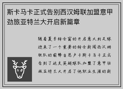 斯卡马卡正式告别西汉姆联加盟意甲劲旅亚特兰大开启新篇章