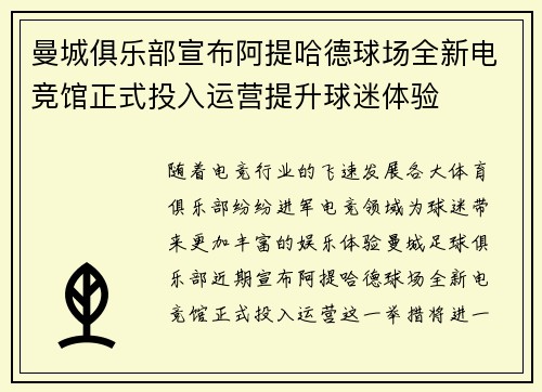 曼城俱乐部宣布阿提哈德球场全新电竞馆正式投入运营提升球迷体验