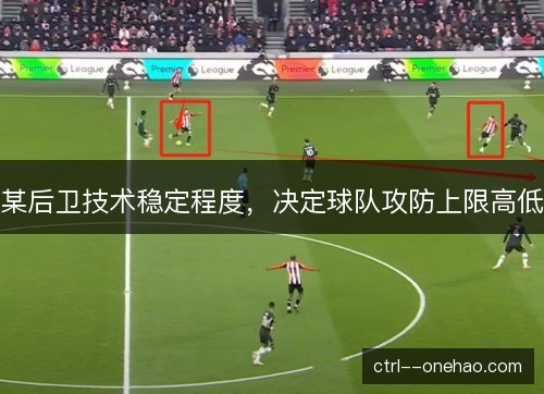 某后卫技术稳定程度,决定球队攻防上限高低 某后卫技术稳定程度,决定球队攻防上限高低