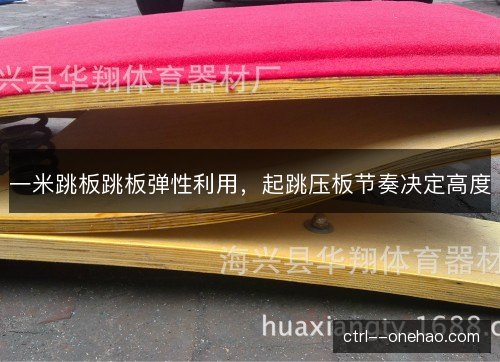 一米跳板跳板弹性利用，起跳压板节奏决定高度